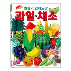 학산문화사 만들기 입체도감 과일-채소 그리기