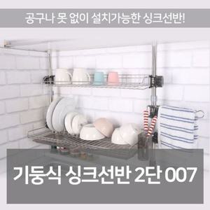 고정식 싱크 선반 2단 주방 식기 건조대 스텐 건조기