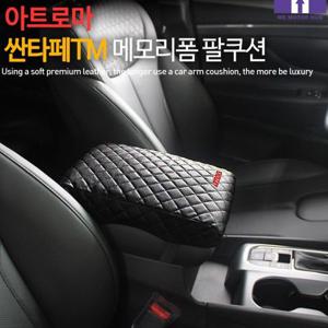 싼타페TM 메모리폼 콘솔 팔쿠션 자동차용품 차량용품
