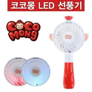 코코몽 LED선풍기 핸드선풍기 미니선풍기 USB선풍기 정품
