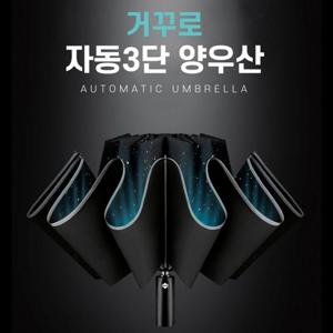 자동3단우산 거꾸로 우산