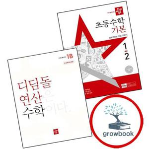 디딤돌 초등수학 기본편 1-2 (2025년) + 초등 디딤돌연산 1B (2024년) (전2권) 세트