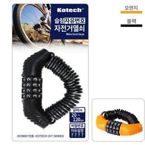 (코텍)슬림자유번호 자전거열쇠_8178 슬림 자유 번호 프리 자전거 열쇠 자물쇠 잠금 보안 체인 부품 부속품 캐리어 다용도 다기능 만능