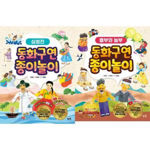 [혜지원] 동화구연 종이놀이 심청전 + 흥부와 놀부 세트 (전2권)