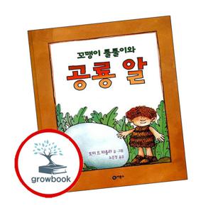 비룡소의 그림동화-162 꼬맹이 툴툴이와 공룡 알