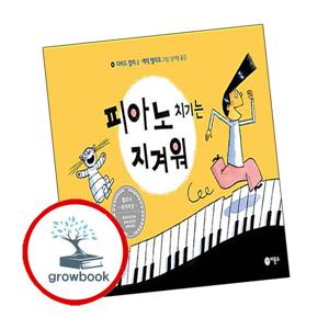 비룡소의 그림동화-163 피아노 치기는 지겨워