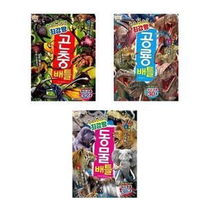 [글송이]세트 최강왕 배틀 전3권 동물.곤충.공룡