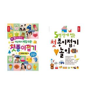 [종이나라]세트 세상에서 제일쉬운 종이접기+첫종이접기놀이 전2권 5번만에 접는