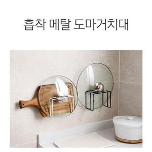 도마꽂이 도마 접착식 도마거치대 냄비뚜껑 거치대