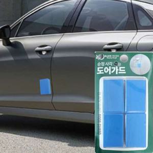 순정 직사각 도어가드 4P 블루 자동차문보호 문콕방지