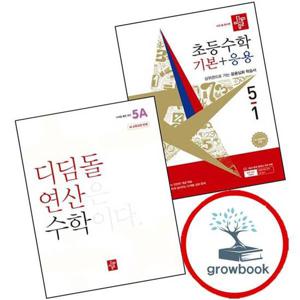 디딤돌 초등수학 기본+응용 5-1 (2026년) + 초등 디딤돌연산 5A (2024년) (전2권) 세