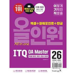 [영진닷컴]영진 2026 이기적 ITQ OA Master 엑셀/파워포인트 ver2021+한글 ver2020 올인원