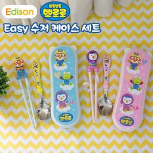뽀로로 이지 수저 케이스 세트 에디슨젓가락 뽀로로수저세트 수저세트 젓가락 유아용수저
