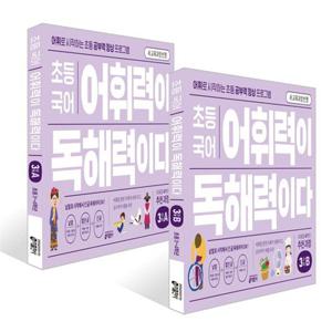[키출판사] 초등3-4학년 추천_ 초등 국어 어휘력이 독해력이다 3단계 A+B 세트 (전 2권)