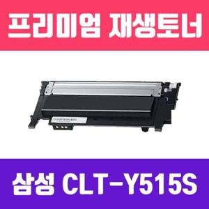 삼성 CLT-Y515S (노랑/고/ 재생토너/1000매/KG Y)