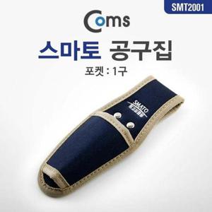 coms 공구집(스마토) SMT-2001 1구 공구함 공구가방 공구수납 공구상자 공구통