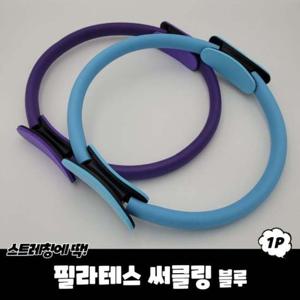 필라테스 써클링 블루 써클링 필라테스링 써클기구 필라테스기구 필라테스써클