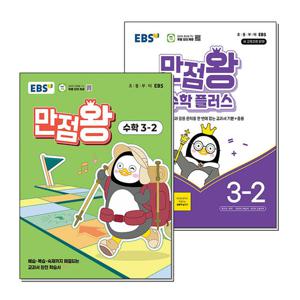 [제이북스]EBS 초등 만점왕 수학 플러스 세트 3-2 (전2권) (2025