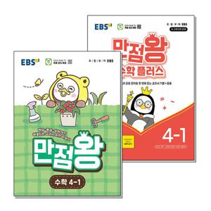 [제이북스]EBS 초등 만점왕 수학 플러스 세트 4-1 (전2권) (2026