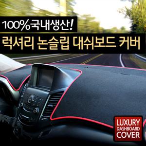 [무료배송]럭셔리 논슬립 대쉬보드 썬커버/햇빛가리개/선커버