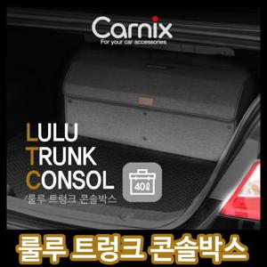 [카닉스] 룰루 트렁크 콘솔박스 트렁크정리함 수납함