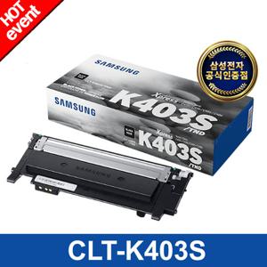 [삼성전자] CLT-K403S (검정/1500매) 정품 컬러토너