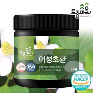 [토종마을]HACCP인증 국산 어성초환 300g