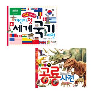 [글송이]어린이 첫 공룡 사전+어린이 첫 세계 국기 사전 세트 (