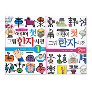 [글송이] 어린이 첫 그림 한자사전 1,2 단계 세트 (전 2권)