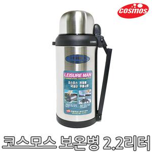 [코스모스]스텐보온병 CBS-2200 (2.2L)/보온병/보냉병