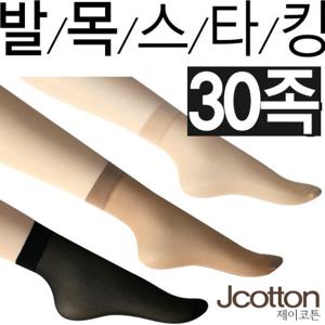 투명 사계절 여성 고탄력 발목스타킹 30족 스타킹양말