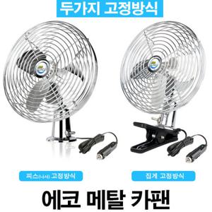 ECO 메탈 차량용선풍기