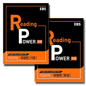 EBS Reading Power 유형편 기본+완성 세트 (전2권) (2021)