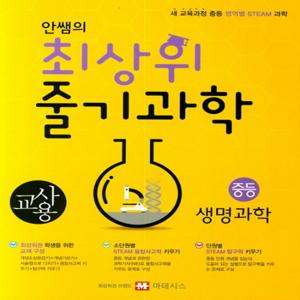 마테시스 안쌤의 최상위 줄기과학 중등 생명과학 (교사용)