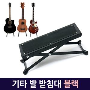 기타 발 받침대(블랙) 기타받침대 기타발판 접이식 기타악기용품