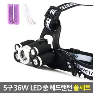 충전식 5구 36W LED 헤드랜턴 풀세트/후레쉬 전조등 플래쉬 램프