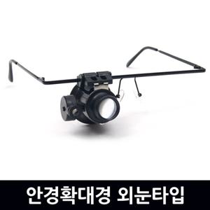 안경확대경 외눈타입/ 돋보기 루페 현미경 LED 휴대용 실버용품