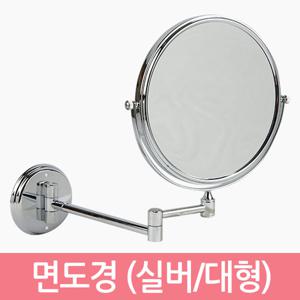 면도경 고급형 (실버/대형) 면도거울 세면대 욕실 화장실 거울
