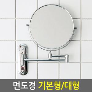 면도경 (기본형/대형) / 면도거울 세면대 욕실 화장실 회전 거울