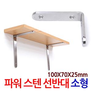 파워 스텐 선반대(소형) 벽 선반 지지대 받침대 까치발 브라켓