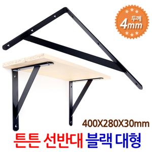 튼튼 선반대 (대형/블랙) 벽 선반 지지대 받침대 까치발 브라켓