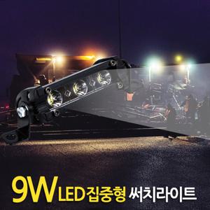 9W LED 써치라이트 (스틱 집중형) 안개등 작업등 화물차 후미등