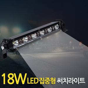 18W LED 써치라이트 (스틱 집중형) 안개등 작업등 화물차 후미등