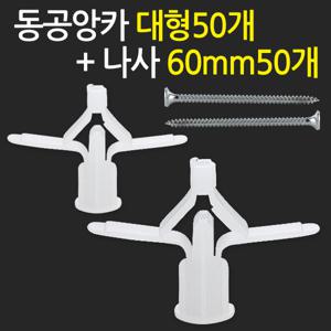 동공앙카 대형50개+나사못 60mm50개/ 석고앙카 석고피스 스크류