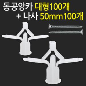 동공앙카 대형100개+나사못50mm100개/ 석고앙카 석고피스 스크류