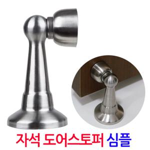 자석 도어스토퍼 심플/ 방문스토퍼 문고정 문닫힘방지 안전용품