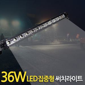 36W LED 써치라이트 (스틱 집중형) 안개등 작업등 후미등 화물차