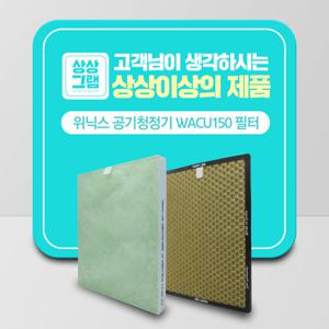 위닉스 WACU150 공기청정기 필터 H13 국산_THE프리미엄형