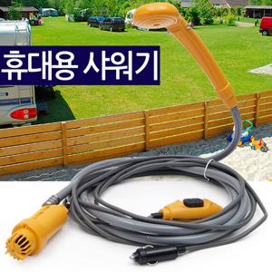 휴대용 캠핑샤워기/ 12V 간이 이동식 야외용 샤워기 세차 차량용