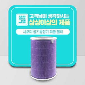 샤오미 미에어2H 필터 공기청정기 호환 항균필터 퍼플